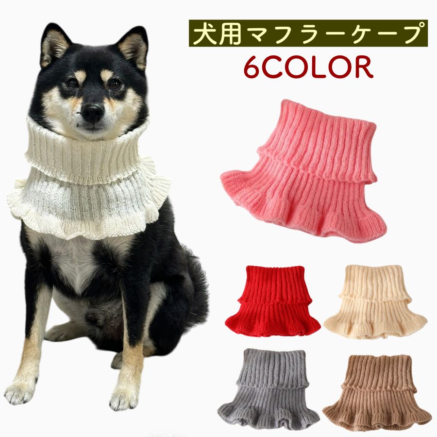 楽天市場】[犬 マフラー スヌード ヒラヒラ] 簡単装着 冬 服 冬 犬用