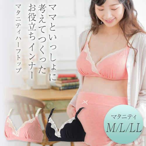 犬印本舗 マタニティブラジャー ハーフトップ M L LL ピンク ブラック| 授乳ブラ ストラップオープン カシュクール 授乳 産前産後 入院 出産準備 着け心地 らくちん バストライン きれい 美バスト アンダーサイズ 調節 ストラップ画像