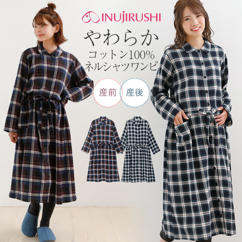 楽天市場 マタニティルームウェア 産前産後兼用 長袖 コットン ネルシャツ ワンピース 前開き フロントスナップ ダークネイビー グリーン チェック 秋冬 マタニティ マタニティウェア 授乳服 授乳ワンピース 犬印本舗 公式 楽天市場店