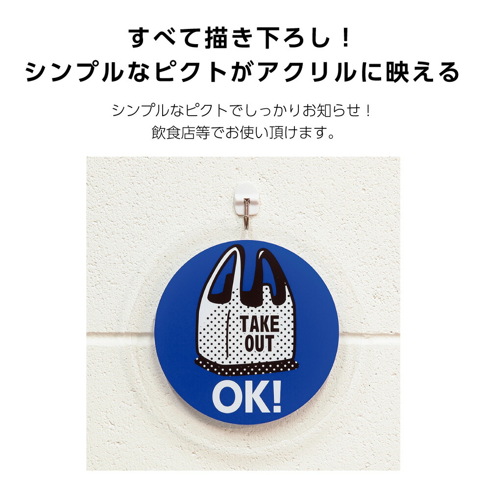 楽天市場 アクリルパネル 丸型 0mm 看板 テイクアウトok Take Out Ok 壁掛け プレート 飲食店 カフェ 喫茶店 食堂 バル お洒落 オシャレ おしゃれ 可愛い シンプル デザイン ピクト イラスト 円形 cm オリジナル 片面 選べる 透明 防水 耐候 屋外対応