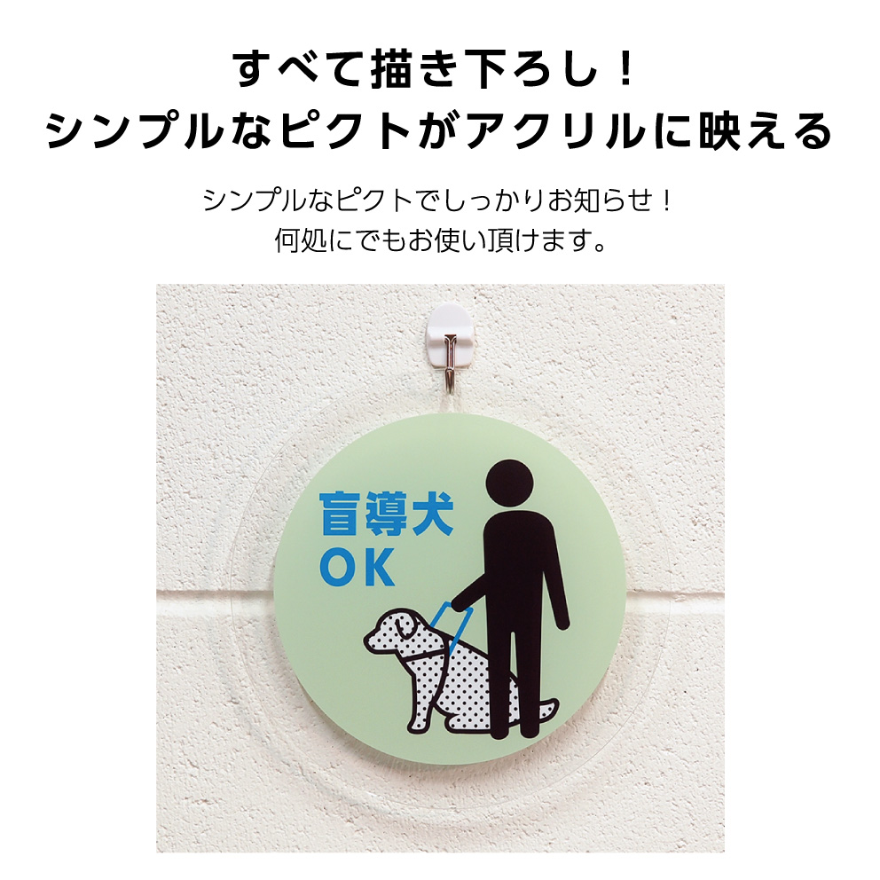 楽天市場 アクリルパネル 丸型 0mm 看板 盲導犬 補助犬 Ok 入店可能 歓迎 壁掛け 吊り下げ 施設 屋外用 店舗用 防水 直径0ミリ 飲食店 カフェ 喫茶店 食堂 お洒落 オシャレ おしゃれ 可愛い シンプル イラスト 円形 cm オリジナル 片面 選べる イヌのかんばんや