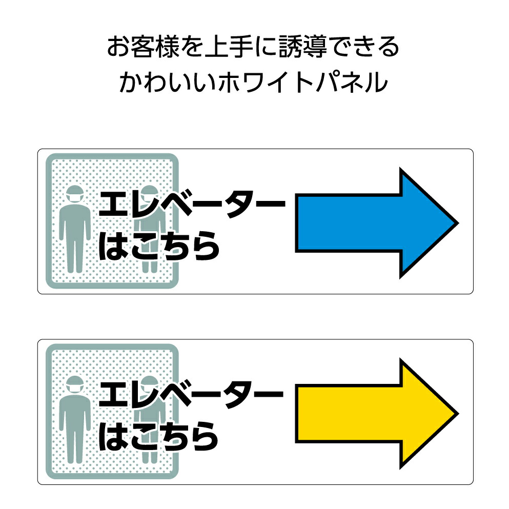 楽天市場 エレベーターはこちら 案内 誘導 看板 右 矢印 プレート パネル 店舗用 業務用 施設 W300 H100mm お客様 ピクト エレベーター こちら 右向き 角丸加工 穴あけ加工 無料 クリックポスト ポストにお届け イヌのかんばんや