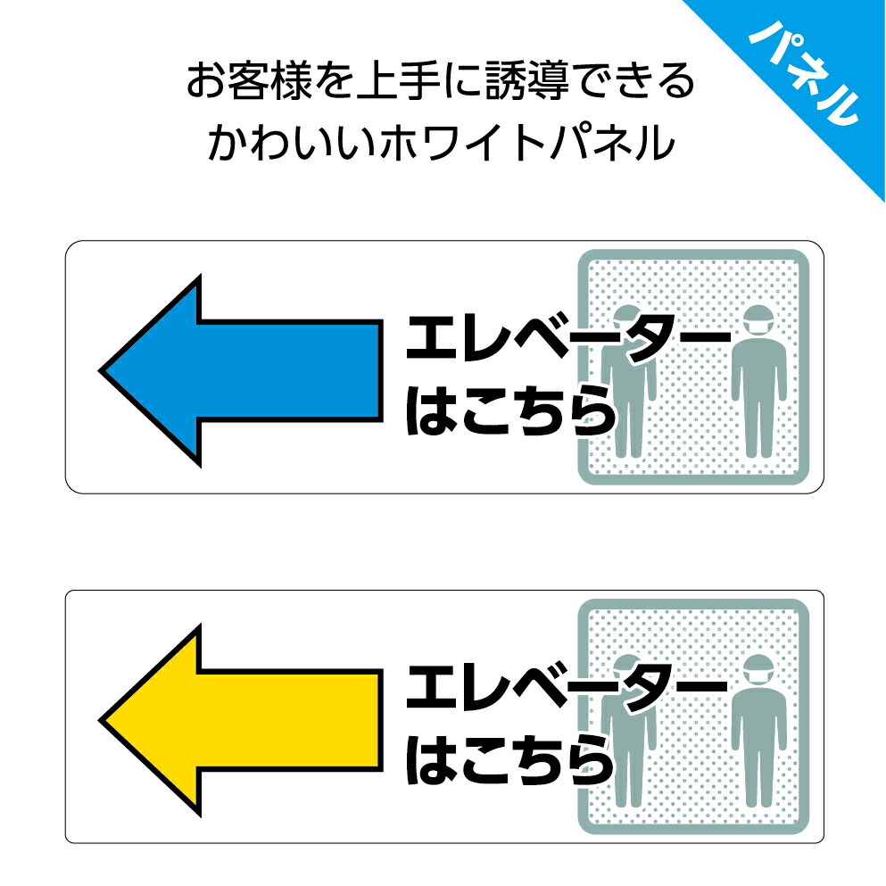 エレベーターはこちら 案内 誘導 看板 左 矢印 プレート パネル 店舗用 業務用 施設 W300×H100mm お客様 ピクト エレベーター こちら  左向き 角丸加工 穴あけ加工 無料 クリックポスト ポストにお届け 人気の定番