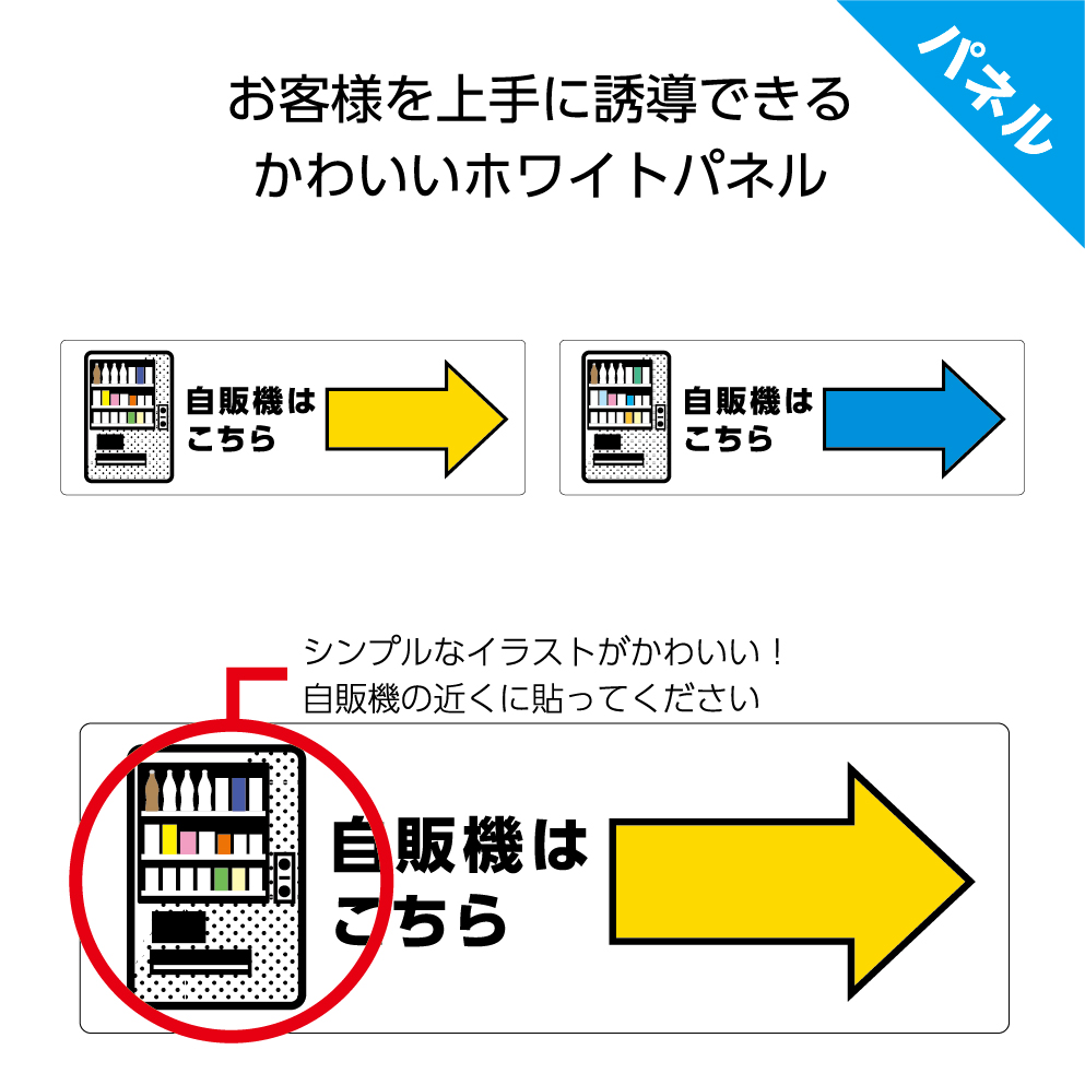 楽天市場 パネル W300 H100mm 自販機はこちら 右 自動販売機 案内 誘導 看板 お客様 ピクト こちら 矢印 右向き イラスト 角丸加工 穴あけ加工可能 青 黄色 おしゃれ 可愛い シンプル クリックポスト ポストにお届け イヌのかんばんや