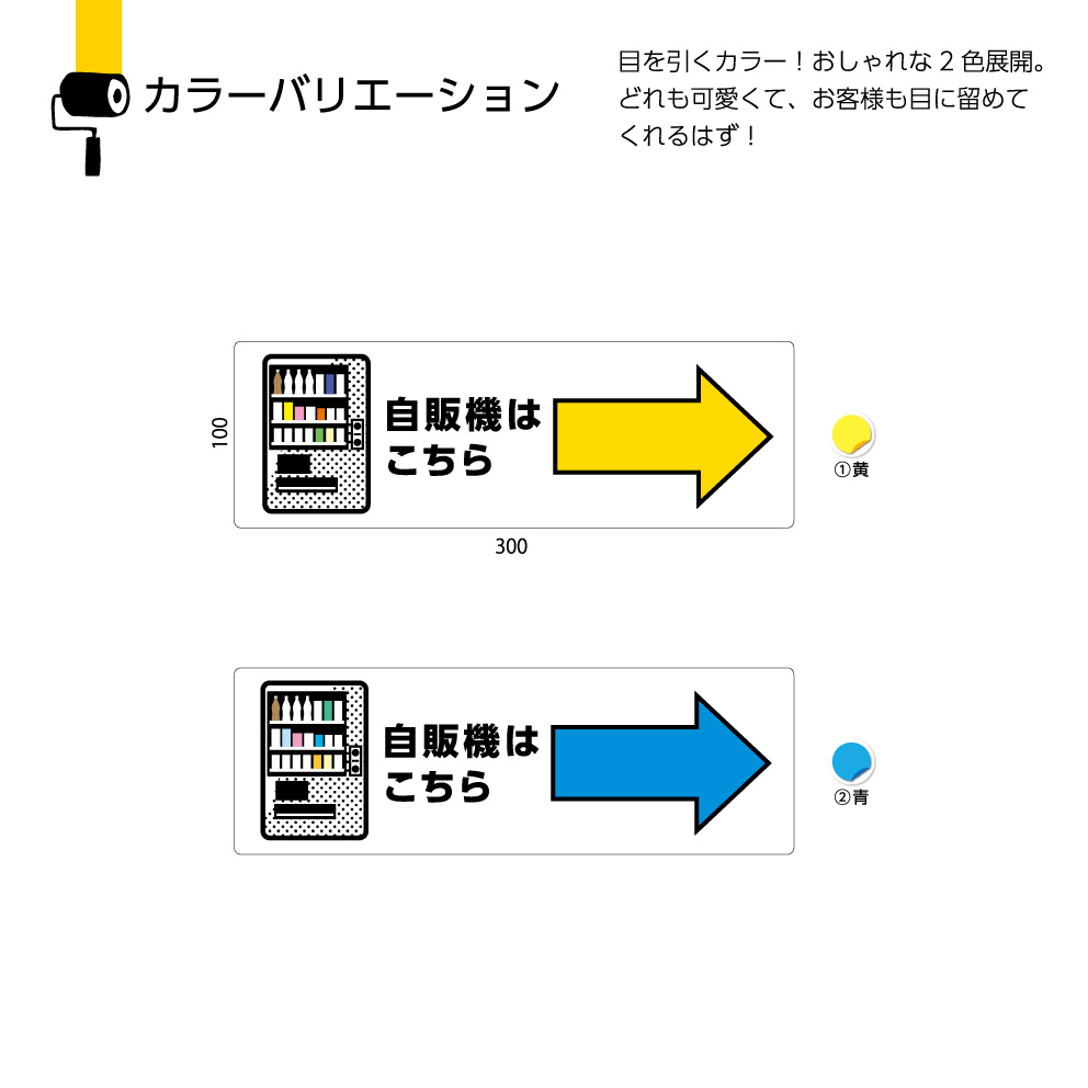 楽天市場 パネル W300 H100mm 自販機はこちら 右 自動販売機 案内 誘導 看板 お客様 ピクト こちら 矢印 右向き イラスト 角丸加工 穴あけ加工可能 青 黄色 おしゃれ 可愛い シンプル クリックポスト ポストにお届け イヌのかんばんや