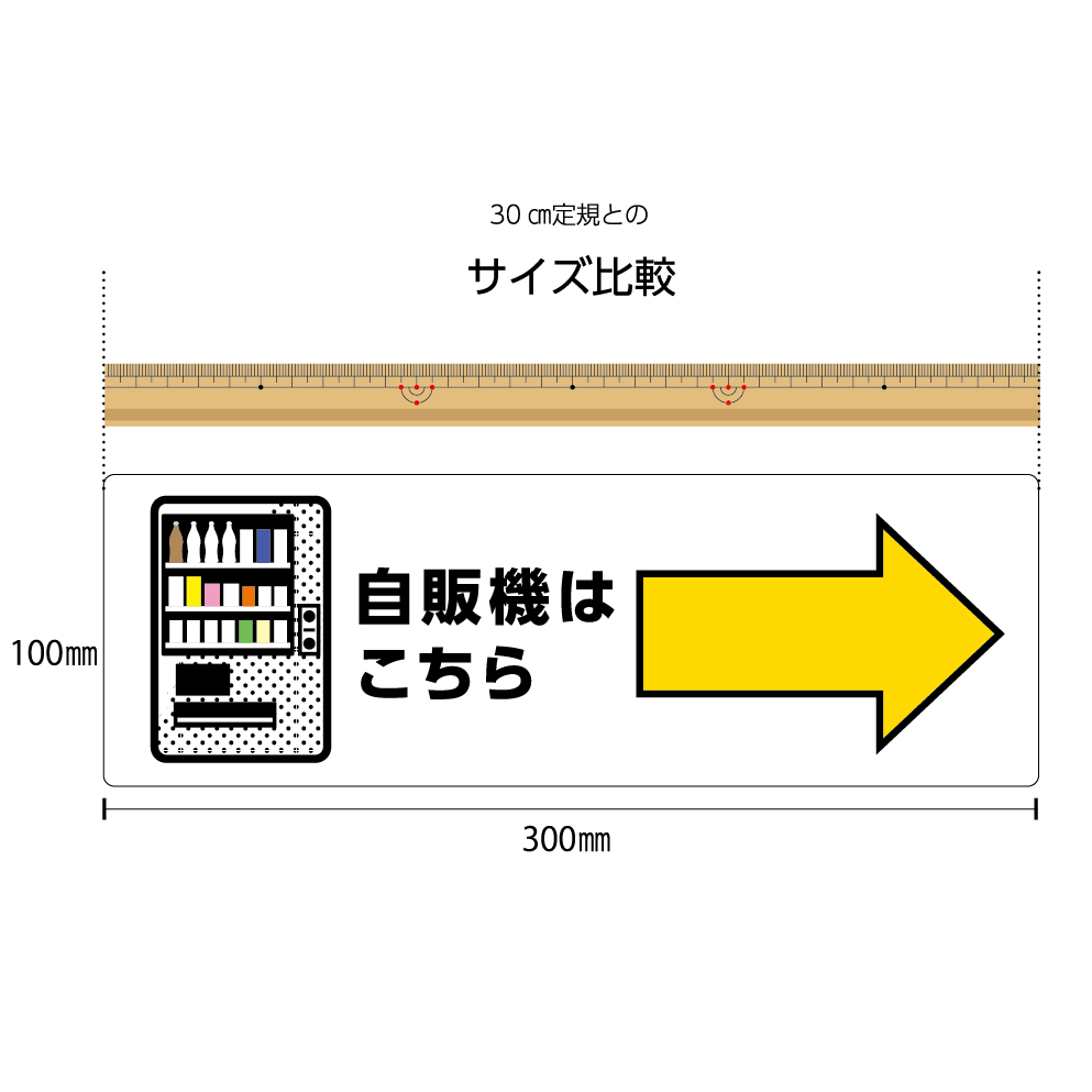 楽天市場 パネル W300 H100mm 自販機はこちら 右 自動販売機 案内 誘導 看板 お客様 ピクト こちら 矢印 右向き イラスト 角丸加工 穴あけ加工可能 青 黄色 おしゃれ 可愛い シンプル クリックポスト ポストにお届け イヌのかんばんや