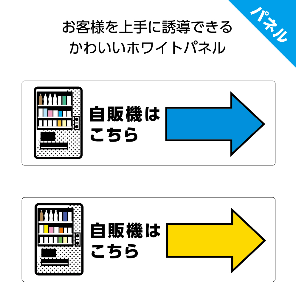 楽天市場 パネル W300 H100mm 自販機はこちら 右 自動販売機 案内 誘導 看板 お客様 ピクト こちら 矢印 右向き イラスト 角丸加工 穴あけ加工可能 青 黄色 おしゃれ 可愛い シンプル クリックポスト ポストにお届け イヌのかんばんや