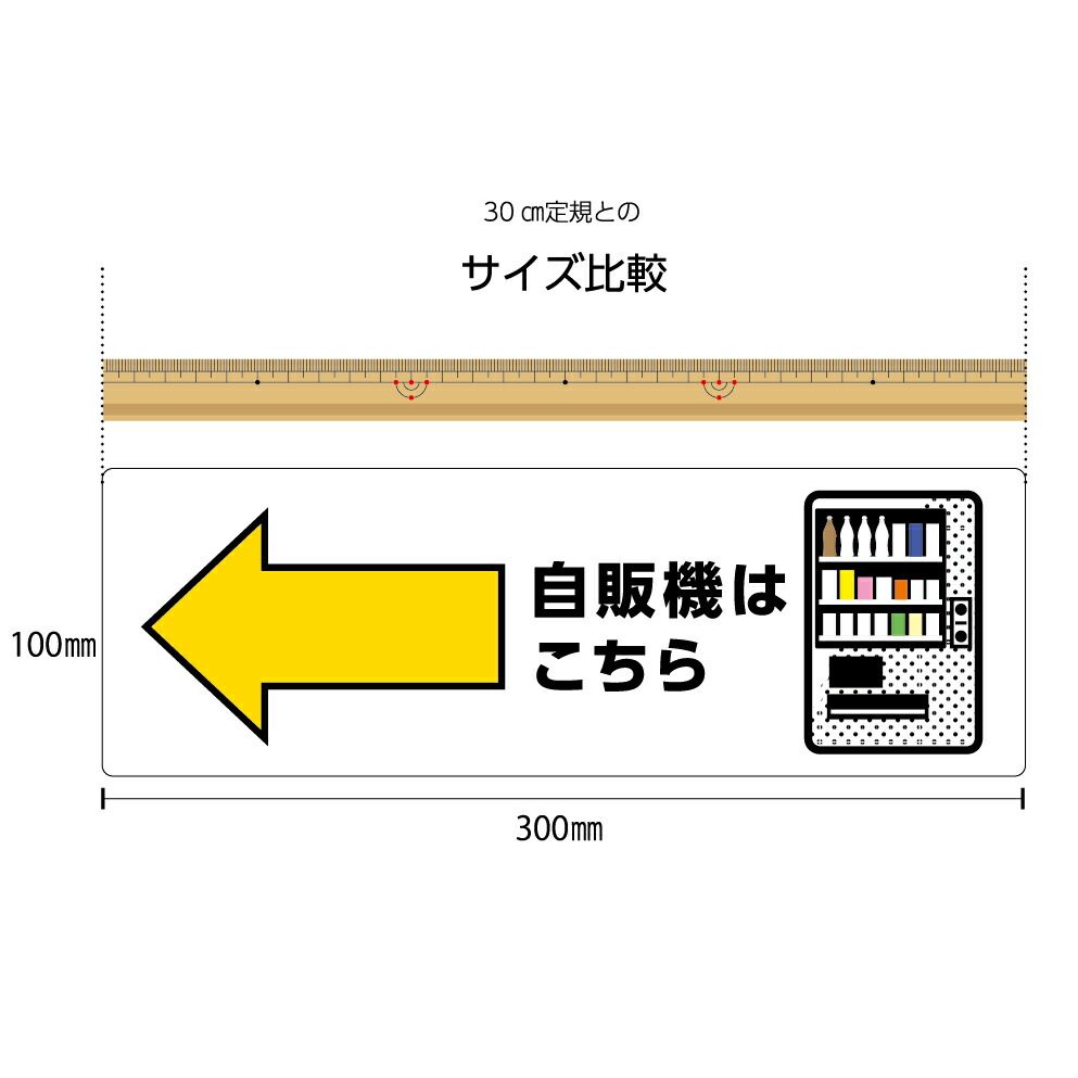 楽天市場 パネル W300 H100mm 自販機はこちら 左 自動販売機 案内 誘導 看板 お客様 ピクト こちら 矢印 左向き イラスト 角丸加工 穴あけ加工可能 青 黄色 おしゃれ 可愛い シンプル クリックポスト ポストにお届け イヌのかんばんや