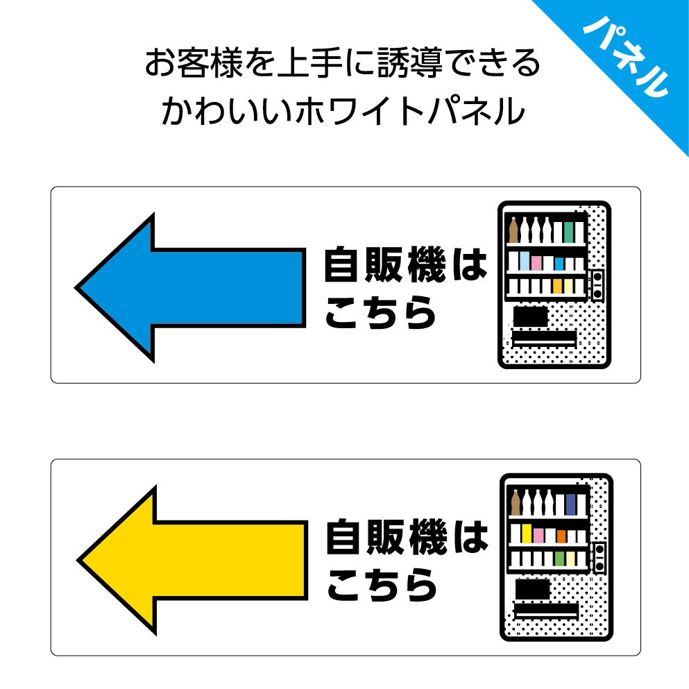 楽天市場 パネル W300 H100mm 自販機はこちら 左 自動販売機 案内 誘導 看板 お客様 ピクト こちら 矢印 左向き イラスト 角丸加工 穴あけ加工可能 青 黄色 おしゃれ 可愛い シンプル クリックポスト ポストにお届け イヌのかんばんや