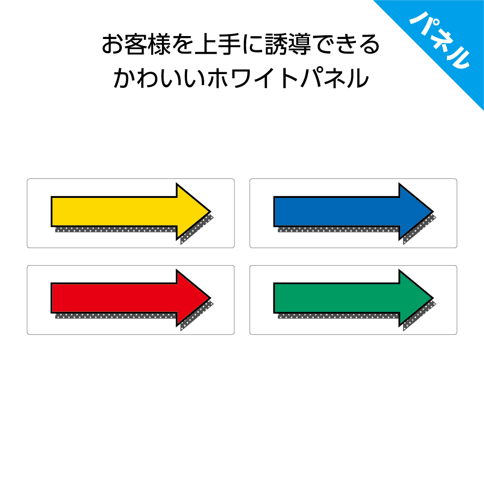 楽天市場 矢印 右 案内 誘導 パネル プレート 看板 屋外 イベント 店舗用 矢印のみ 丈夫 雨 Ok W300 H100mm 右向き お客様 ピクト こちら イラスト 文字なし イラストのみ 角丸加工 穴あけ加工 選べる 青 黄 緑 赤 おしゃれ 可愛い シンプル