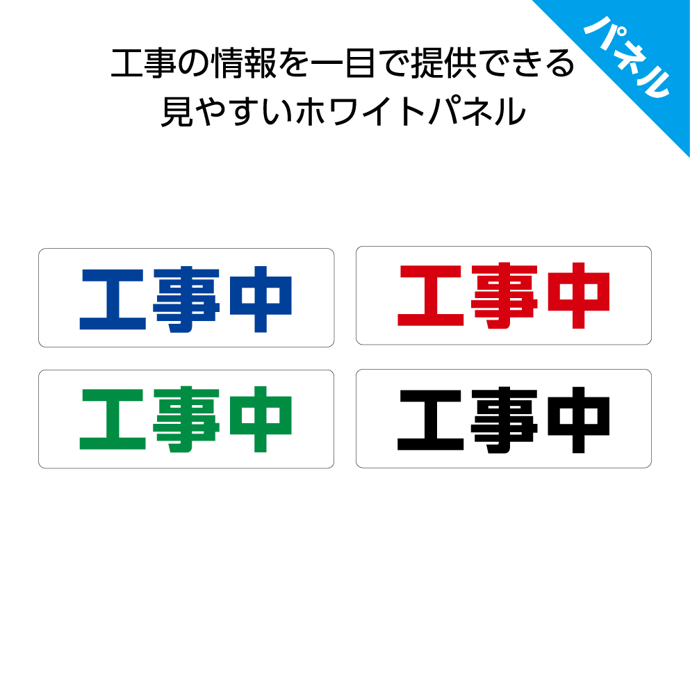 楽天市場 工事中 看板 パネル プレート 工事現場 屋外用 業務用 誘導 案内 小さい W300 H100mm 歩行者 ピクト 見やすい わかりやすい 文字のみ イラストなし 角丸加工 穴あけ加工 選べる 青 黒 緑 赤 おしゃれ シンプル クリックポスト ポストにお届け イヌのかんばんや