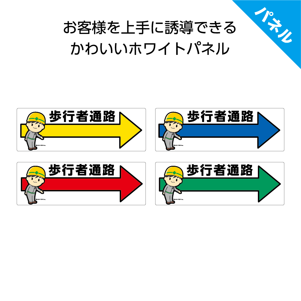 楽天市場 パネル W300 H100mm 歩行者通路 矢印 イラスト入り 右 案内 誘導 丁寧 看板 お客様 ピクト こちら 右向き 角丸加工 穴あけ加工 選べる 青 黄 緑 赤 おしゃれ 可愛い シンプル クリックポスト ポストにお届け イヌのかんばんや