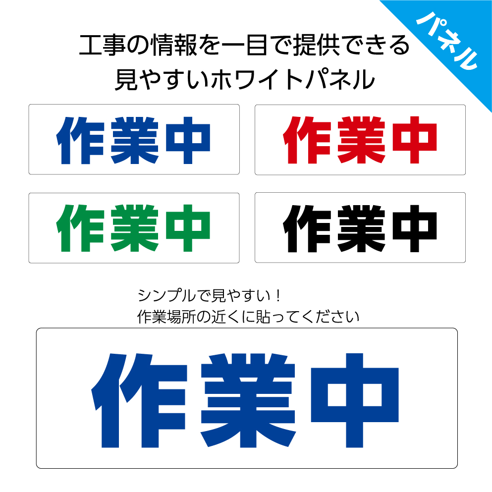 楽天市場 パネル W300 H100mm 作業中 工事現場 清掃 案内 看板 歩行者 お客様 ピクト 見やすい わかりやすい 目を引く 文字のみ イラストなし 角丸加工 穴あけ加工 選べる 青 黒 緑 赤 おしゃれ シンプル クリックポスト ポストにお届け イヌのかんばんや