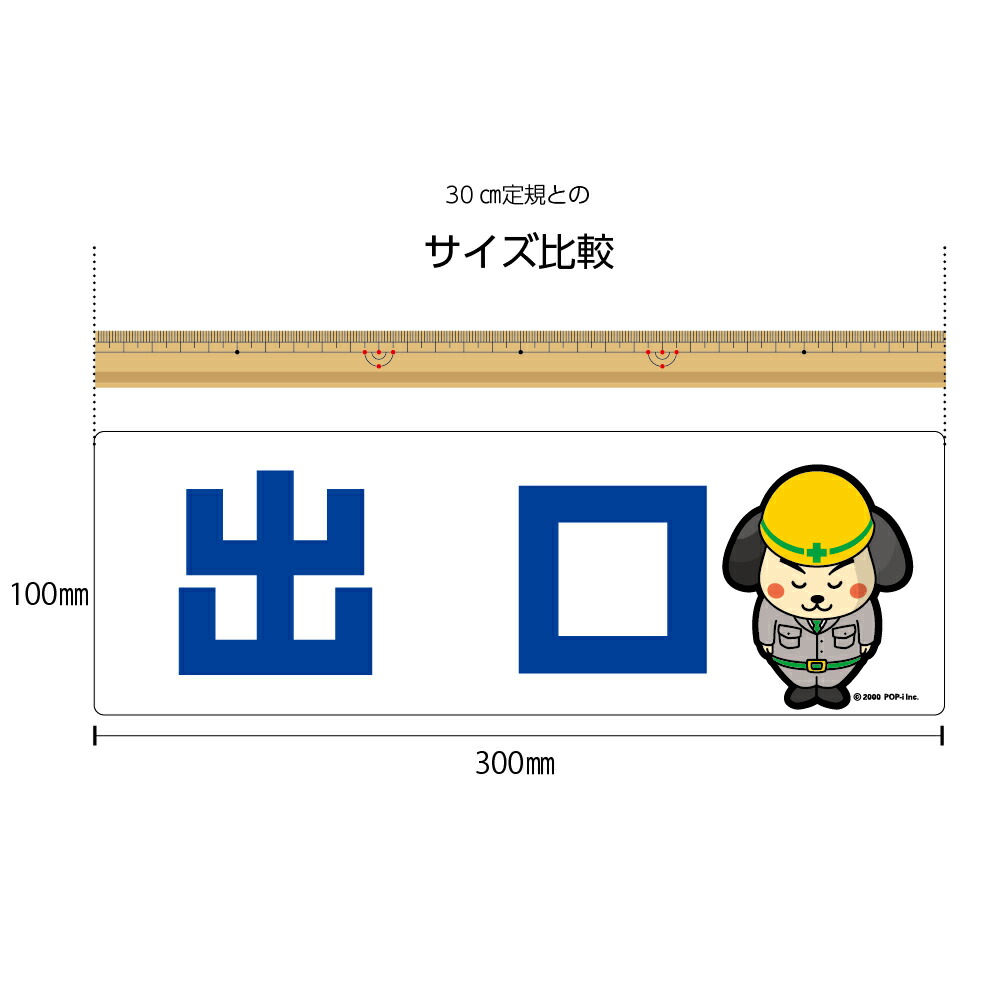 楽天市場 パネル W300 H100mm 出口 工事現場 案内 誘導 丁寧 看板 歩行者 ピクト 見やすい わかりやすい 文字入り キャラクター イラストあり 角丸加工 穴あけ加工 選べる 青 黒 緑 赤 可愛い シンプル クリックポスト ポストにお届け イヌのかんばんや