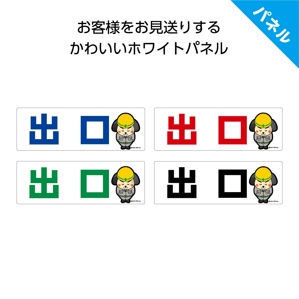 楽天市場 パネル W300 H100mm 出口 工事現場 案内 誘導 丁寧 看板 歩行者 ピクト 見やすい わかりやすい 文字入り キャラクター イラストあり 角丸加工 穴あけ加工 選べる 青 黒 緑 赤 可愛い シンプル クリックポスト ポストにお届け イヌのかんばんや