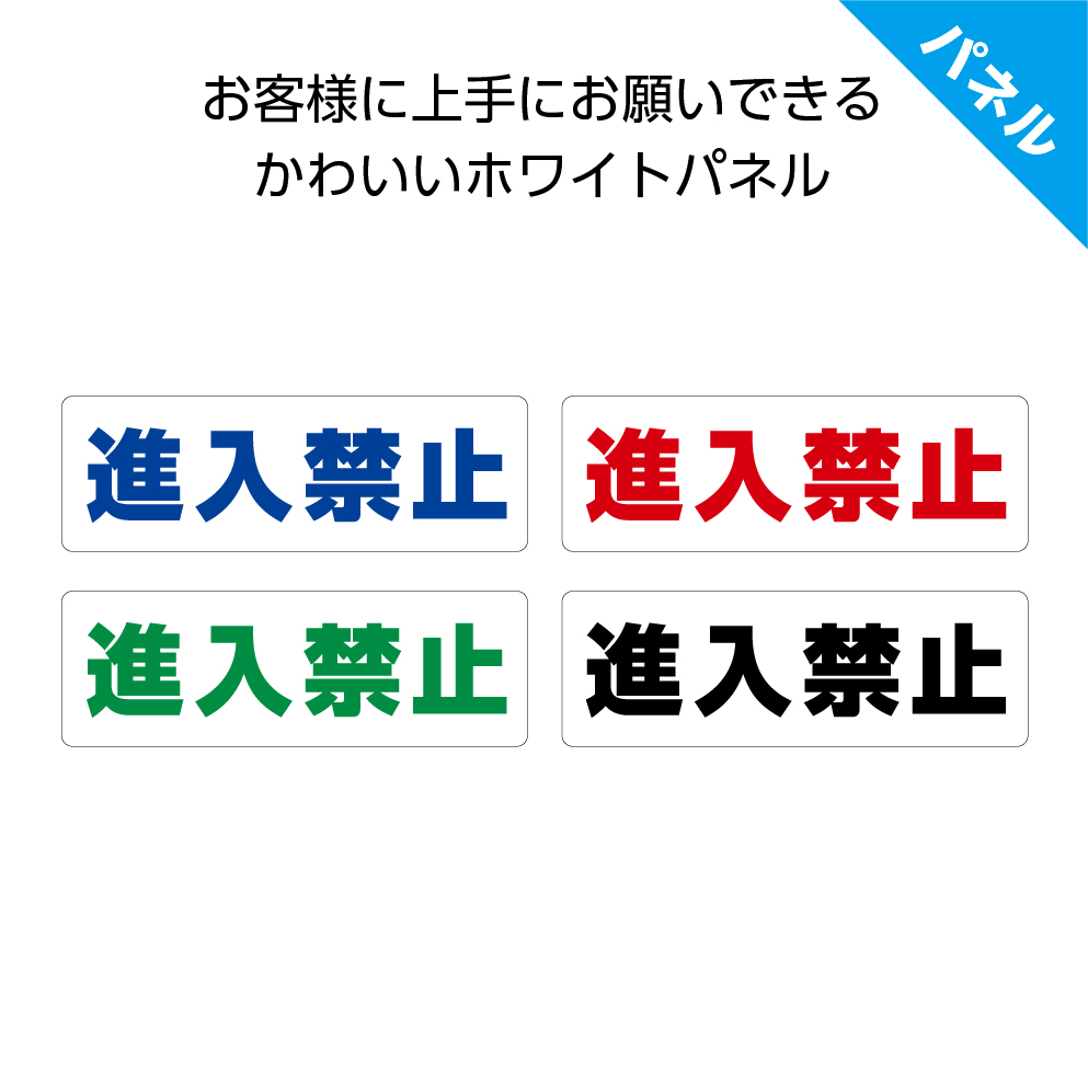 楽天市場 パネル W300 H100mm 進入禁止 シンプル 案内 看板 工事現場 道 私有地 歩行者 車 ピクト 見やすい わかりやすい 目を引く 文字のみ イラストなし 角丸加工 穴あけ加工 選べる 青 黒 緑 赤 おしゃれ クリックポスト ポストにお届け イヌのかんばんや