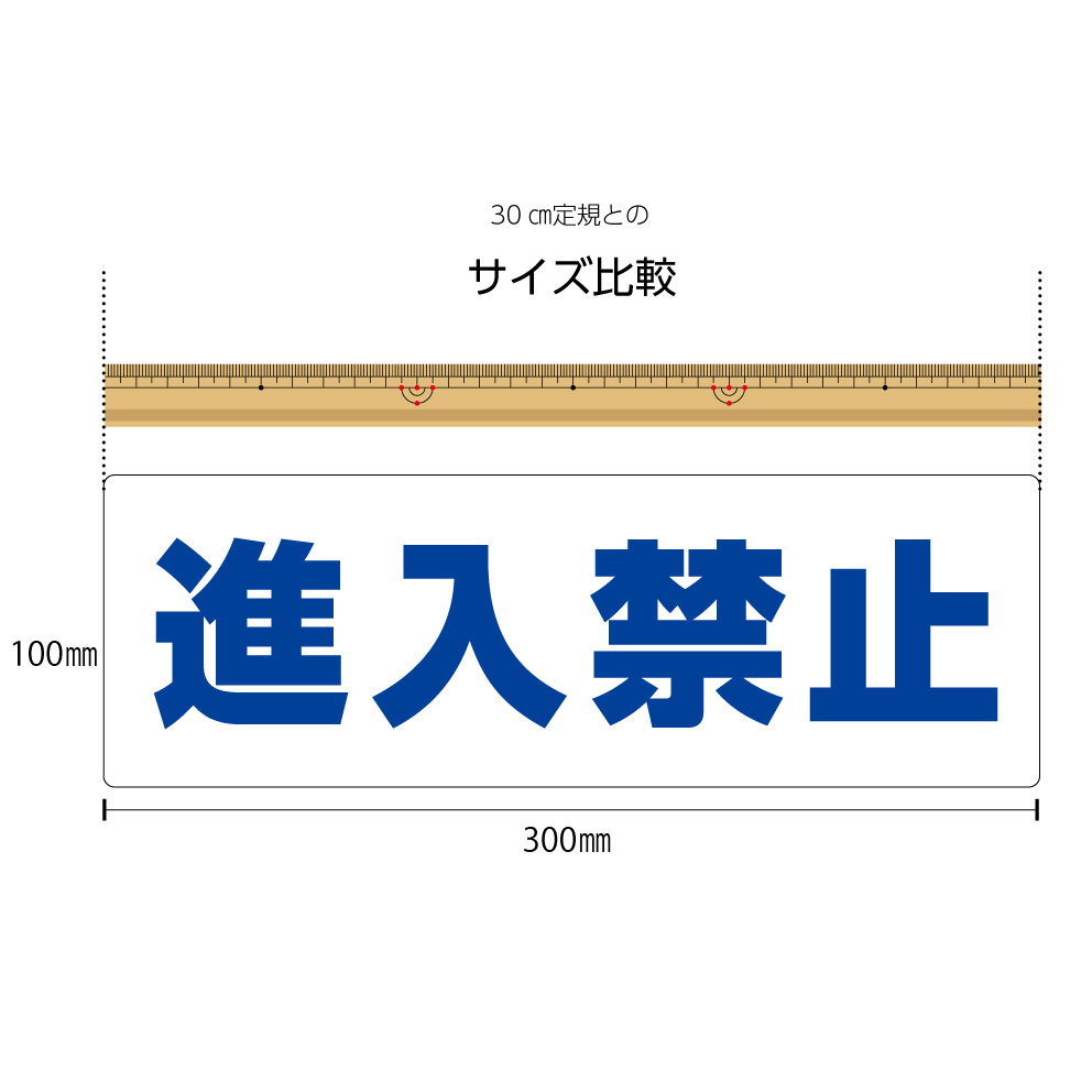 楽天市場 パネル W300 H100mm 進入禁止 シンプル 案内 看板 工事現場 道 私有地 歩行者 車 ピクト 見やすい わかりやすい 目を引く 文字のみ イラストなし 角丸加工 穴あけ加工 選べる 青 黒 緑 赤 おしゃれ クリックポスト ポストにお届け イヌのかんばんや