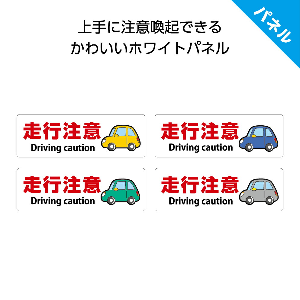 楽天市場 パネル W300 H100mm 走行注意 英語 安全運転 工事現場 駐車場 案内 お願い 注意喚起 看板 歩行者 車 ピクト 見やすい わかりやすい イラストあり 角丸 穴あけ加工 選べる 黄 青 緑 黒 可愛い シンプル クリックポスト ポストにお届け 結束バンド付 イヌの