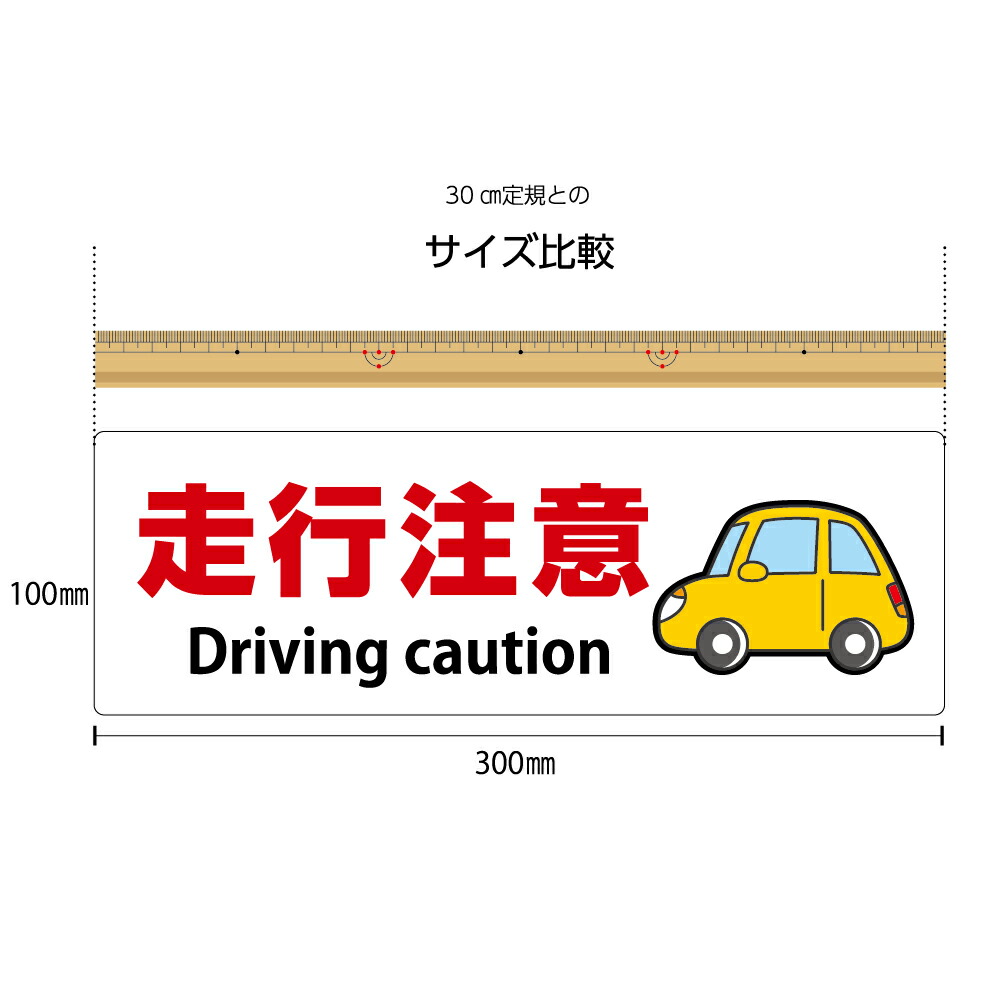 楽天市場 パネル W300 H100mm 走行注意 英語 安全運転 工事現場 駐車場 案内 お願い 注意喚起 看板 歩行者 車 ピクト 見やすい わかりやすい イラストあり 角丸 穴あけ加工 選べる 黄 青 緑 黒 可愛い シンプル クリックポスト ポストにお届け 結束バンド付 イヌの