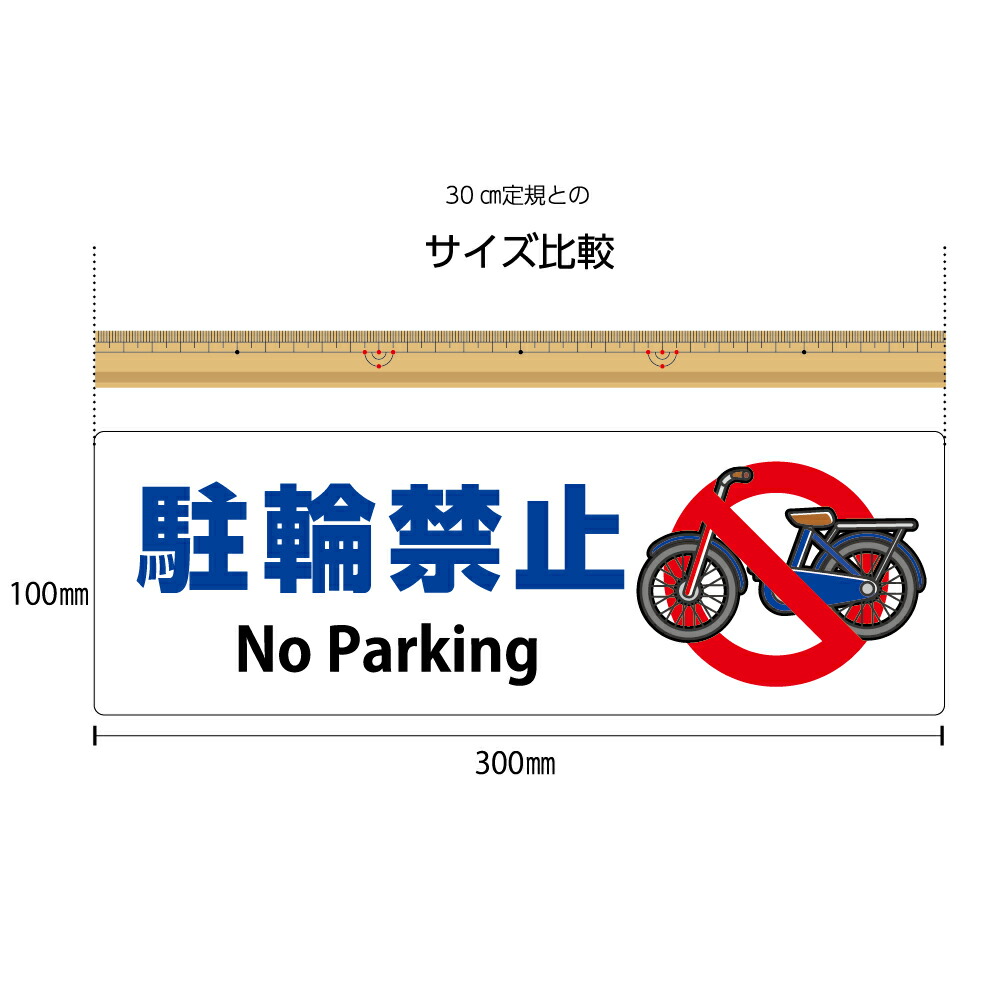 楽天市場 パネル W300 H100mm 駐輪禁止 英語 看板 自転車 マンション 駅 店舗 案内 お願い 依頼 ピクト 見やすい わかりやすい イラストあり 角丸加工 穴あけ加工 選べる 青 赤 緑 黒 可愛い シンプル クリックポスト ポストにお届け イヌのかんばんや