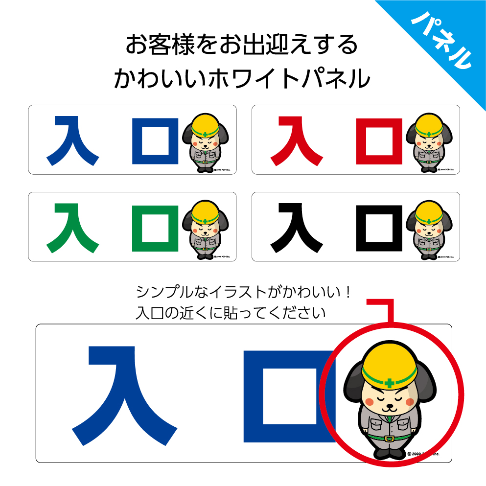 楽天市場 パネル W300 H100mm 入口 入り口 工事現場 案内 誘導 丁寧 看板 歩行者 ピクト 見やすい わかりやすい 文字入り キャラクター イラストあり 角丸加工 穴あけ加工 選べる 青 黒 緑 赤 可愛い シンプル クリックポスト ポストにお届け イヌのかんばんや