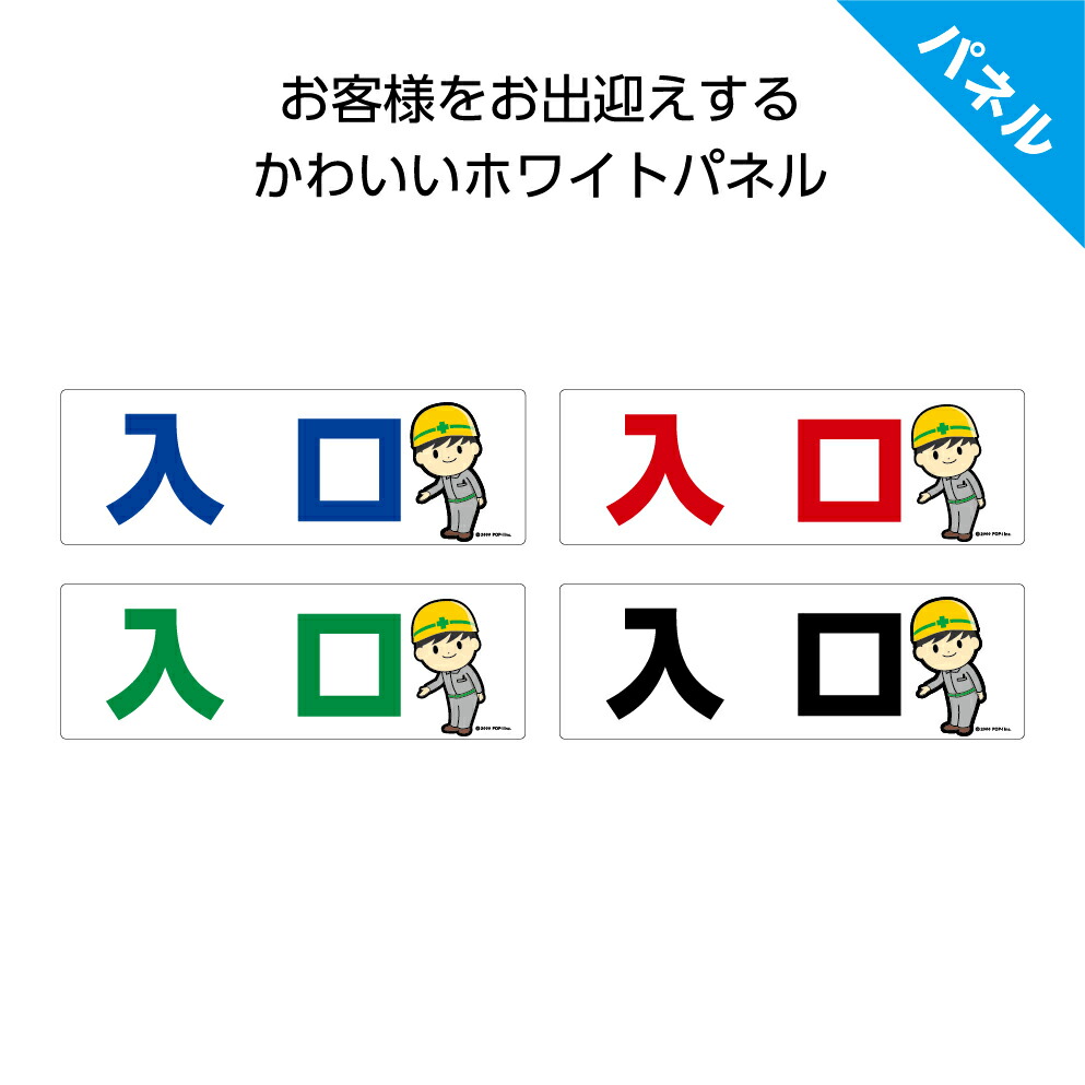 楽天市場 パネル W300 H100mm 入口 入り口 工事現場 案内 誘導 丁寧 看板 歩行者 ピクト 見やすい わかりやすい 文字入り ゴシック体 イラスト 作業員 角丸加工 穴あけ加工 選べる 青 黒 緑 赤 可愛い シンプル クリックポスト ポストにお届け イヌの
