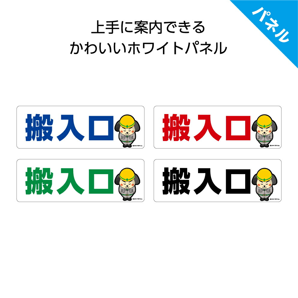 楽天市場 パネル W300 H100mm 搬入口 案内 誘導 工事現場 倉庫 店舗 丁寧 看板 歩行者 ピクト 見やすい わかりやすい 文字入り キャラクター イラストあり 角丸加工 穴あけ加工 選べる 青 黒 緑 赤 可愛い シンプル クリックポスト ポストにお届け 結束バンド付 業務用
