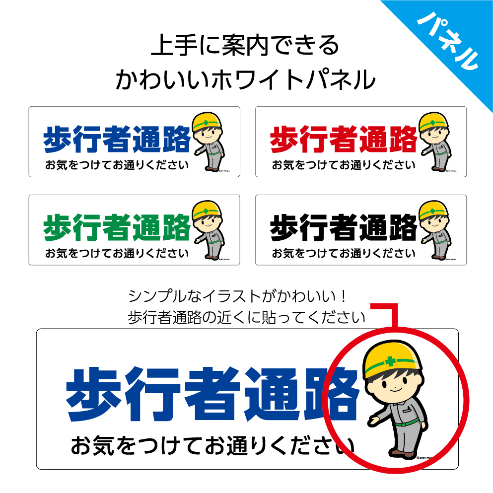 楽天市場 パネル W300 H100mm 歩行者通路 お気をつけてお通り下さい 通路 工事現場 道路工事 案内 お願い 依頼 丁寧 看板 歩行者 自転車 ピクト 見やすい わかりやすい イラストあり 作業員 角丸加工 穴あけ加工 選べる 可愛い シンプル クリックポスト ポストにお届け