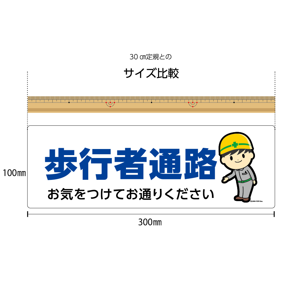 楽天市場 パネル W300 H100mm 歩行者通路 お気をつけてお通り下さい 通路 工事現場 道路工事 案内 お願い 依頼 丁寧 看板 歩行者 自転車 ピクト 見やすい わかりやすい イラストあり 作業員 角丸加工 穴あけ加工 選べる 可愛い シンプル クリックポスト ポストにお届け