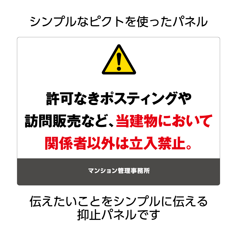 楽天市場 パネル W300 H2mm 関係者以外立ち入り禁止 ポスティング禁止 訪問販売禁止 看板 注意 名入れ無料 マンション アパート ピクト 見やすい わかりやすい シンプル 角丸加工 穴あけ加工 選べる クリックポスト ポストにお届け イヌのかんばんや