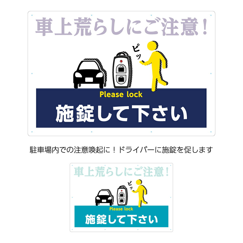 駐車場 車上荒らし 注意 看板 鍵かけて 防犯対策 パーキング 不動産 管理 おしゃれ 英語 W900×H600mm アルミ複合板パネル 施錠してください 店舗用 ロックして 大型 作成 注意喚起 標識 屋外 ピクト 目立つ シンプル 高級感 業務用