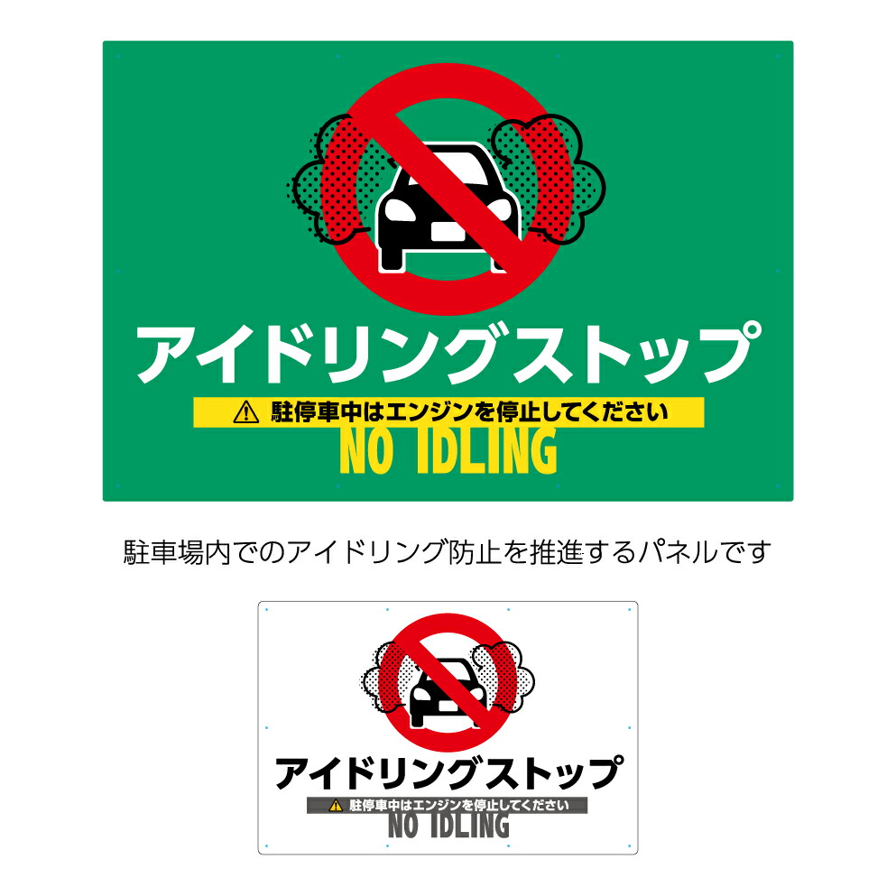 手数料安い パネル 900 600mm 駐車場 アイドリングstop 車のイラスト 看板 英語 日本語 大きい ピクト 目立つ わかりやすい シンプル 注意喚起 店舗 不動産 管理 角丸加工無料 穴あけ無料 結束バンド付 選べる イヌのかんばんや 最新の激安 Madah Kemdikbud Go Id