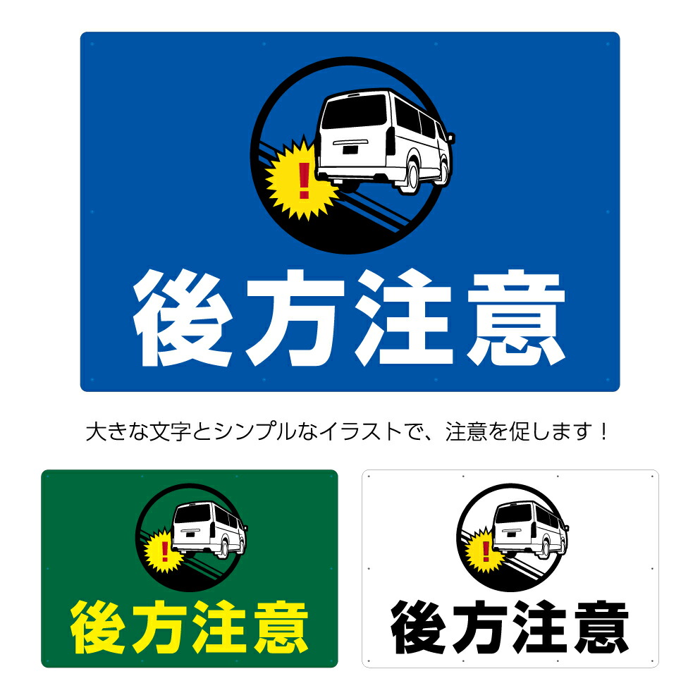 楽天市場 後方注意 パネル W900 H600mm 下部 接触注意 看板 大きい イラスト 目立つ わかりやすい シンプル 注意喚起 不動産 管理 角丸加工無料 穴あけ無料 結束バンド付 選べる クルマ 駐車場 デザイン 業務用 イヌのかんばんや