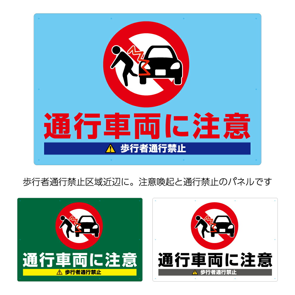 通行車両に注意 歩行者通行禁止 看板 プレート 注意喚起 事故防止 対策 おしゃれ 大きい W900×H600mm アルミ複合板パネル 屋外 シンプル 注意 警告 駐車場 倉庫 工場 工事現場 管理 標識 衝突注意 案内 デザイン 業務用