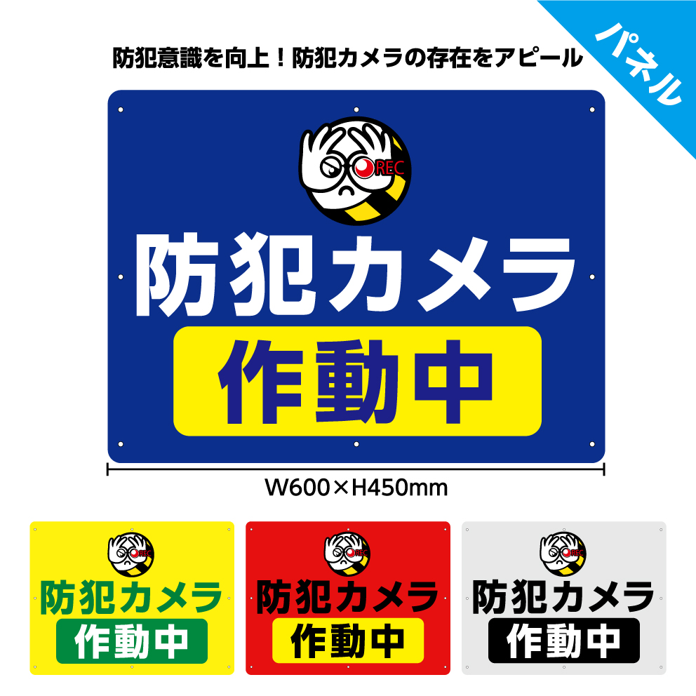 楽天市場 防犯カメラ 作動中 看板 パネル W600 H450mm 不動産 イタズラ防止 いたずら防止 空家 駐車場 目立つ わかりやすい カラフル シンプル イラスト ピクト デザイン 管理 角丸加工無料 穴あけ無料 結束バンド付 選べる 業務用 店舗用 屋外 イヌのかんばんや