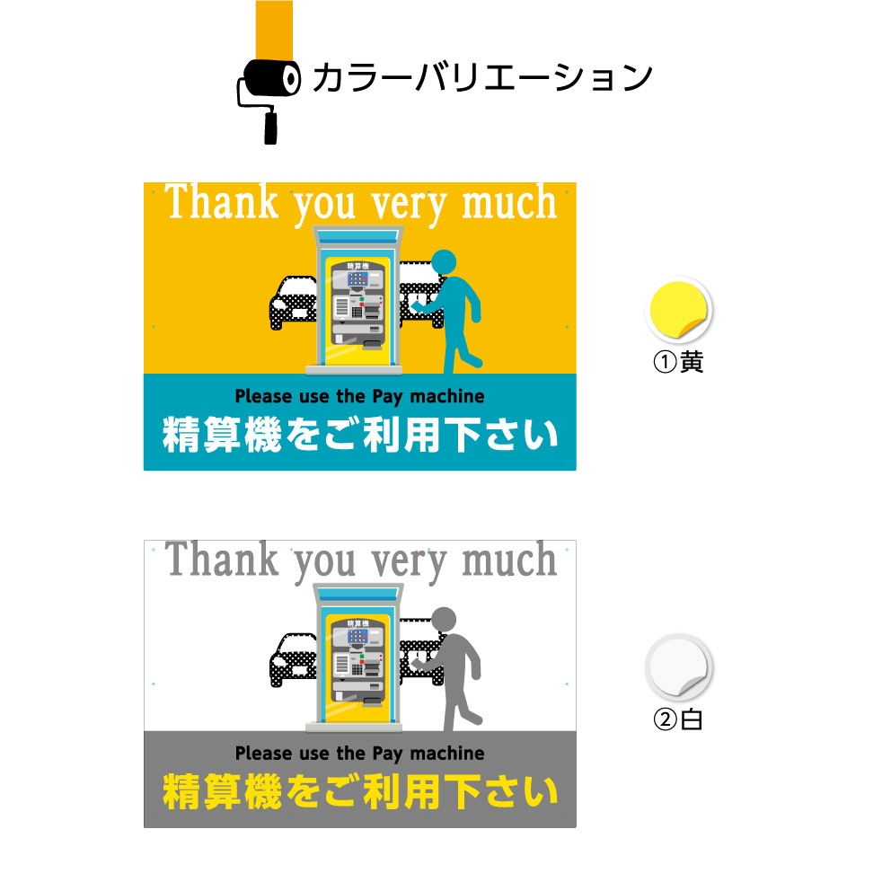 超人気 パネル 不動産看板 900 600mm 精算機をご利用ください 駐車場 看板 大きい イラスト ピクト 目立つ わかりやすい シンプル 日本語 英語 インバウンド 案内 不動産 管理 角丸加工無料 穴あけ無料 結束バンド付 選べる イヌのかんばんやw 訳ありセール