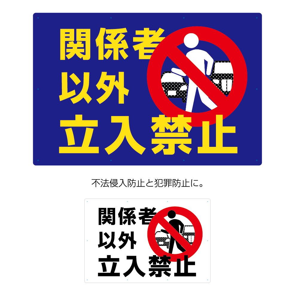 楽天市場 パネル 駐車場 900 600mm 関係者以外立ち入り禁止 看板 大きい 防犯 侵入予防 イタズラ トラブル 防止 ピクト 目立つ わかりやすい シンプル 注意喚起 不動産看板 管理 選べる 角丸加工無料 穴あけ無料 結束バンド付 選べる クーポン 特典 イヌのかんばんや