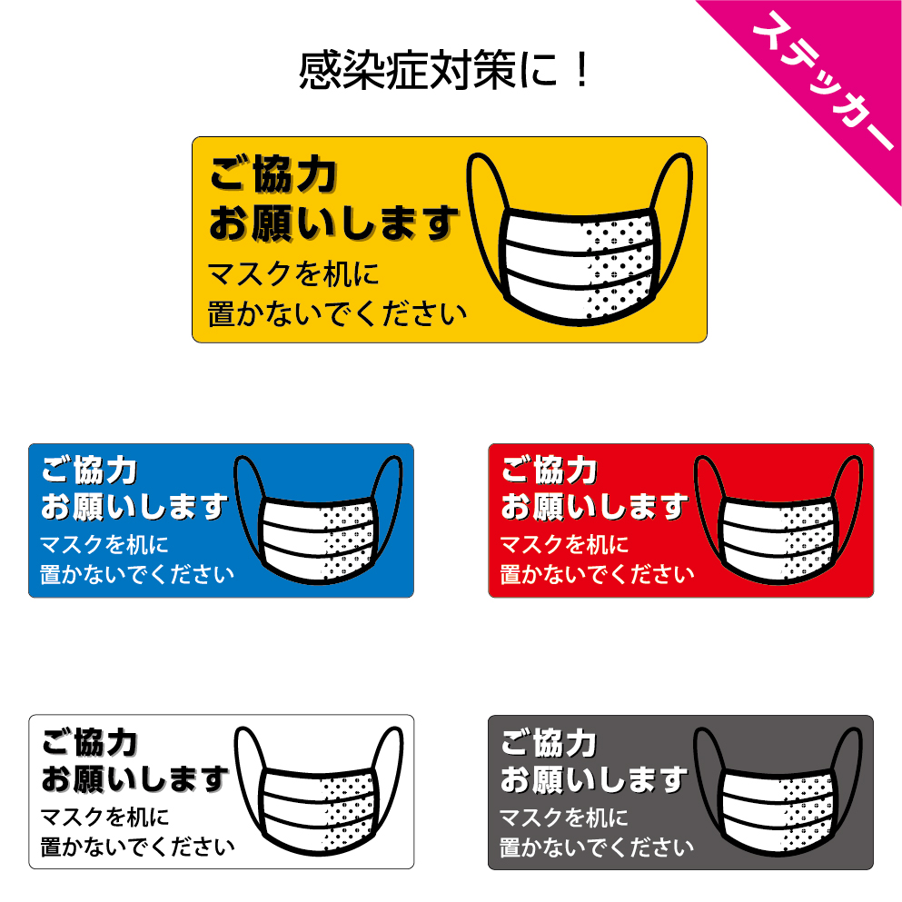 楽天市場 ステッカー W100 H40mm マスクを机の上に置かないでください 感染予防 感染対策 ソーシャル シール 小さい 飲食店 カフェ お客様にお願い シンプル わかりやすい 文字のみ 可愛い 宴会 角丸加工無料 イヌのかんばんや
