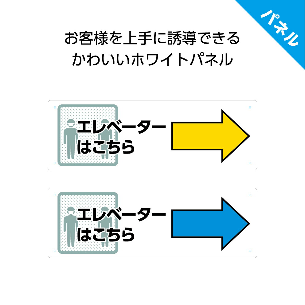 楽天市場 エレベーターはこちら 案内 誘導 看板 右 矢印 プレート パネル 店舗用 業務用 施設 W300 H100mm お客様 ピクト エレベーター こちら 右向き 角丸加工 穴あけ加工 無料 クリックポスト ポストにお届け イヌのかんばんや