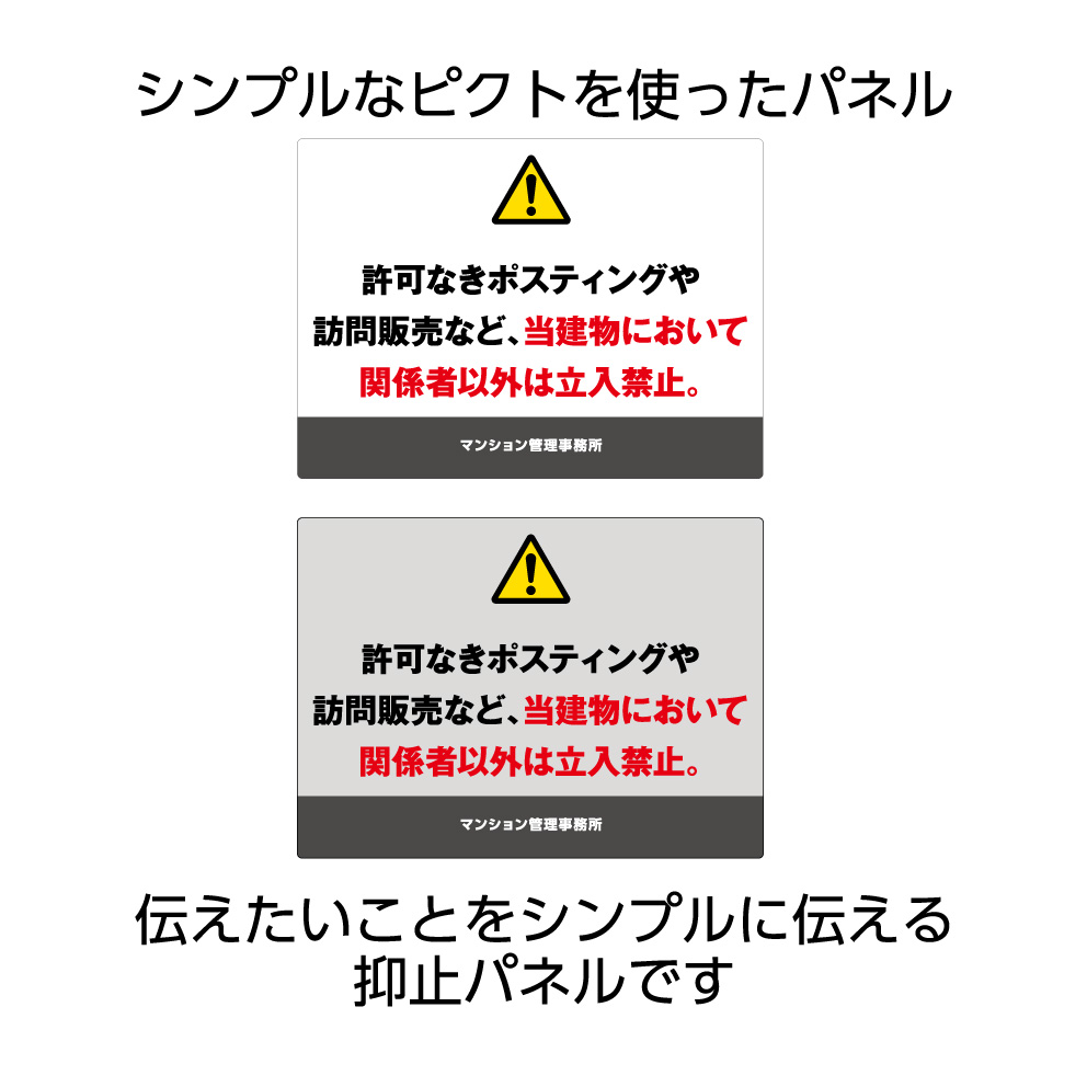 楽天市場 関係者以外 立ち入り禁止 ポスティング禁止 立入禁止 訪問販売禁止 パネル W300 H2mm 看板 標識 注意 名入れ無料 マンション アパート ピクト 見やすい わかりやすい シンプル 角丸加工 穴あけ加工 選べる クリックポスト 管理会社 事務所 業務用 屋外ok