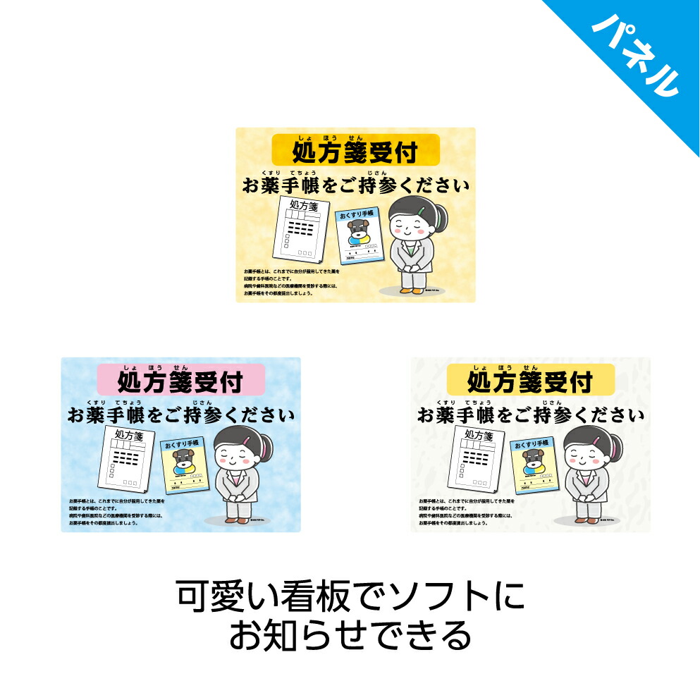 楽天市場 パネル W300 H2mm 処方箋受付 お薬手帳 看板 薬局 病院 可愛い かわいい イラスト 案内 見やすい わかりやすい シンプル 角丸加工 穴あけ加工 選べる クリックポスト ポストにお届け イヌのかんばんや