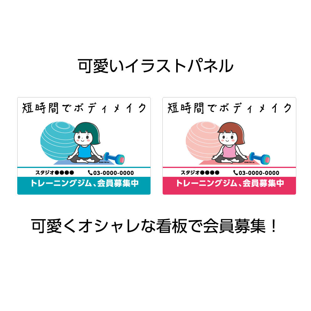 楽天市場 パネル W300 H2mm トレーニングジム 会員募集中 店舗 フィットネス 看板 名入れ無料 イラスト 見やすい わかりやすい かわいい シンプル 角丸加工 屋外 屋内 穴あけ加工 選べる クリックポスト ポストにお届け イヌのかんばんや