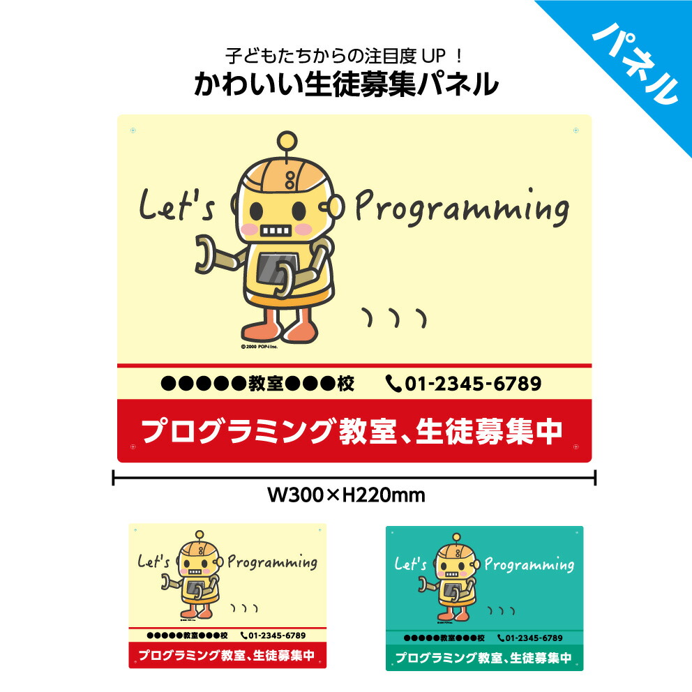 楽天市場 プログラミング教室 生徒募集中 パネル W300 H2mm 習い事 教育 ロボット パソコン 看板 名入れ無料 イラスト 見やすい わかりやすい かわいい シンプル オシャレ デザイン 目立つ 角丸加工 屋外ok 屋内 穴あけ加工 選べる クリックポスト ポストにお届け 業務