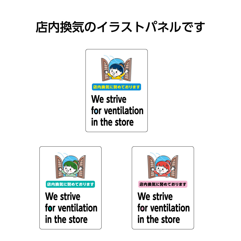 楽天市場 店内換気 に努めております 看板 パネル W450 H600mm 換気 感染症対策 屋外 業務用 大きい イラスト 目立つ わかりやすい シンプル 日本語 英語 注意喚起 角丸加工無料 穴あけ無料 結束バンド付 選べる 青 緑 ピンク イヌのかんばんや