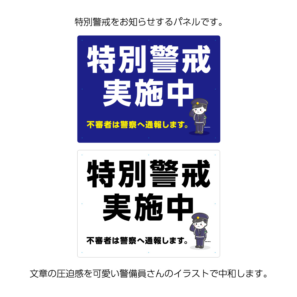 楽天市場 特別警戒実施中 看板 パネル 標識 W600 H450mm 警戒中 警察官 警備員 不審者 警察に通報 危険 予防 事故 防止 大きい イラスト 目立つ わかりやすい シンプル 日本語 注意喚起 警告 角丸加工無料 穴あけ無料 結束バンド付 選べる 業務用 屋外用 イヌのかんばんや