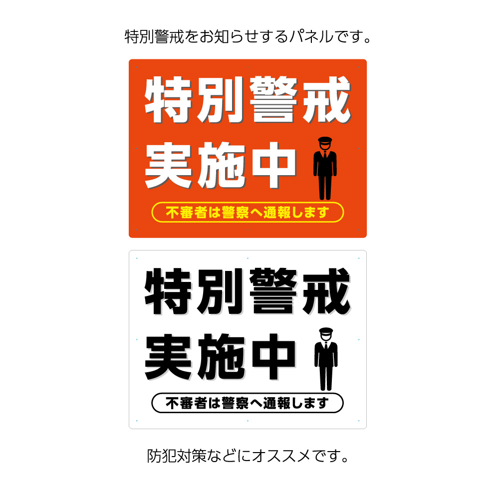 楽天市場 特別警戒実施中 看板 パネル 標識 W600 H450mm 警戒中 警察官 警備員 不審者 警察に通報 危険 予防 事故 防止 大きい ピクト 目立つ わかりやすい シンプル 日本語 注意喚起 警告 角丸加工無料 穴あけ無料 結束バンド付 選べる 業務用 屋外用 イヌのかんばんや