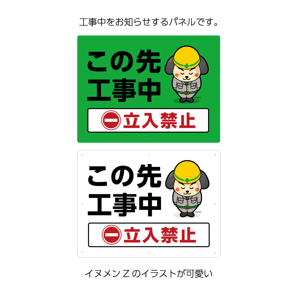 楽天市場 工事中 立入禁止 看板 パネル 標識 H600 W450mm この先 危険 キケン 注意 事故 防止 予防 業務用 屋外用 大きい イヌ キャラクター イラスト 目立つ 大きい文字 わかりやすい シンプル 日本語 注意喚起 角丸加工無料 穴あけ無料 結束バンド付 選べる 緑 白