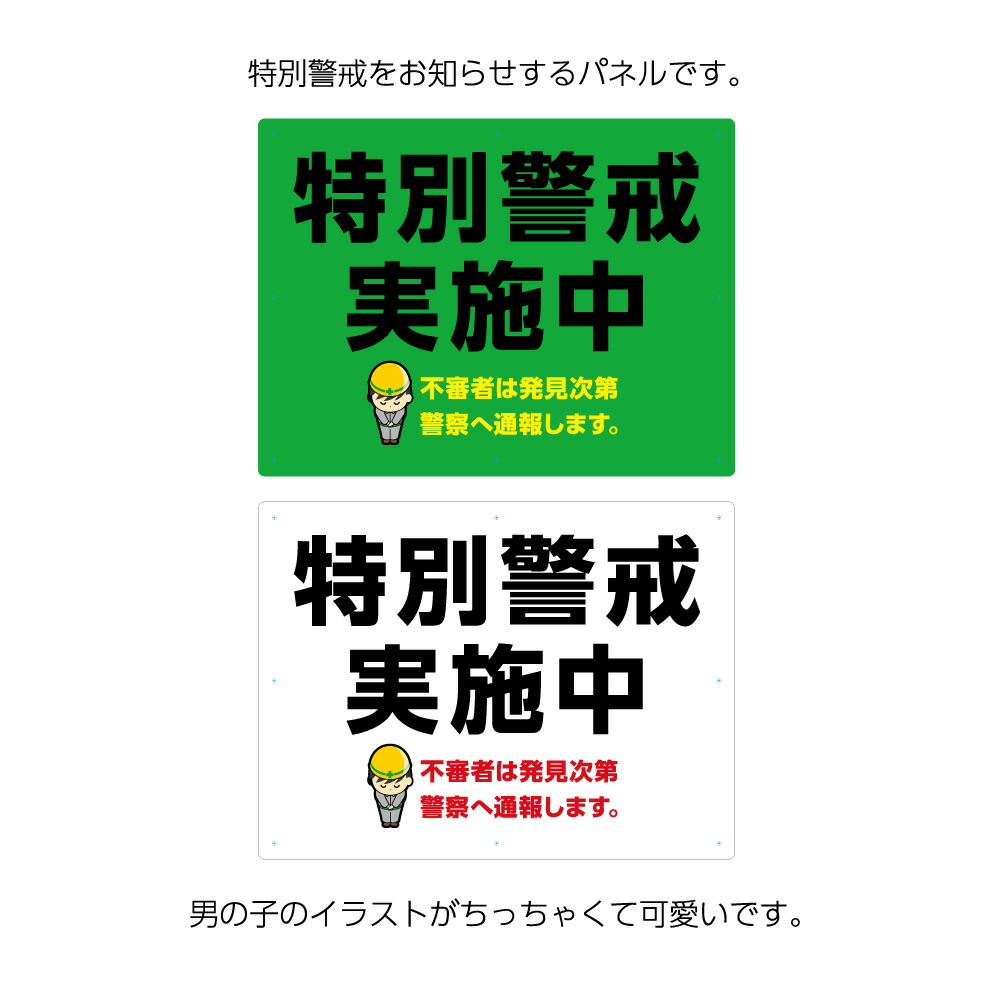 楽天市場 特別警戒実施中 パネル 看板 標識 防犯 業務用 W600 H450mm不審者 警察 通報 作業員 危険 防止 大きい文字 イラスト 目立つ わかりやすい シンプル 注意喚起 警告 角丸加工無料 穴あけ無料 結束バンド付 選べる イヌのかんばんや