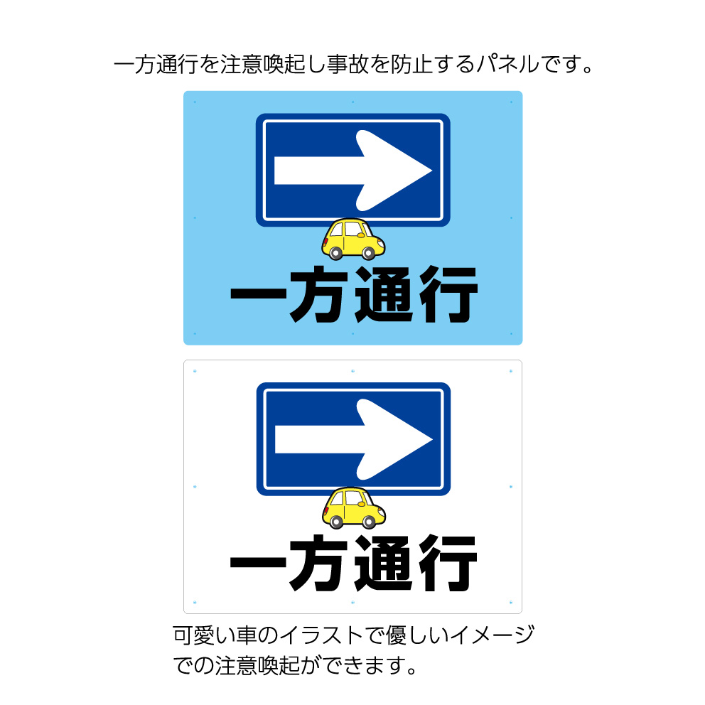 楽天市場 一方通行 看板 クルマ パネル 標識 W600 H450mm 矢印 右向き 右 右矢印 左向き 左 左矢印 駐車場 事故防止 交通安全 誘導 大きい ピクト 目立つ わかりやすい シンプル 注意喚起 不動産 管理 角丸加工無料 穴あけ無料 結束バンド付 選べる 業務用 店舗用 屋外