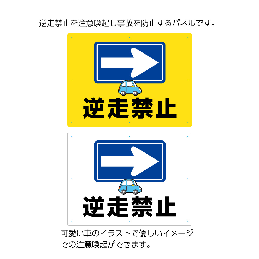 楽天市場 逆走禁止 矢印 看板 パネル 標識 W600 H450mm 逆走注意 右向き 右 右矢印 駐車場 事故防止 交通安全 誘導 ピクト クルマ イラスト 目立つ わかりやすい シンプル デザイン 注意喚起 店舗 不動産 管理 角丸加工無料 穴あけ無料 結束バンド付 選べる 業務用 店舗